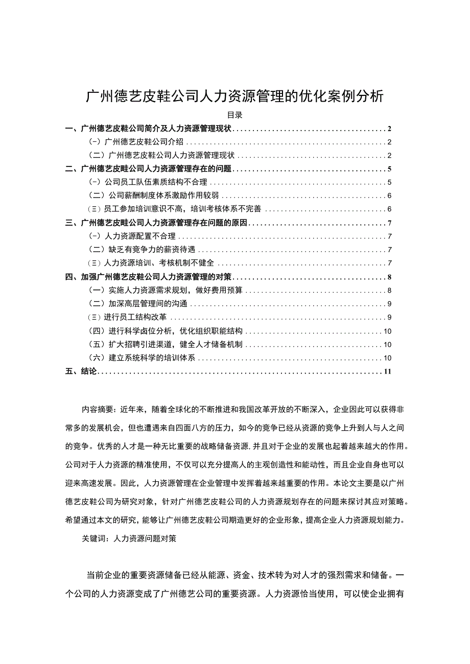 【2023《广州德艺皮鞋公司人力资源管理的优化案例分析》7900字 】.docx_第1页