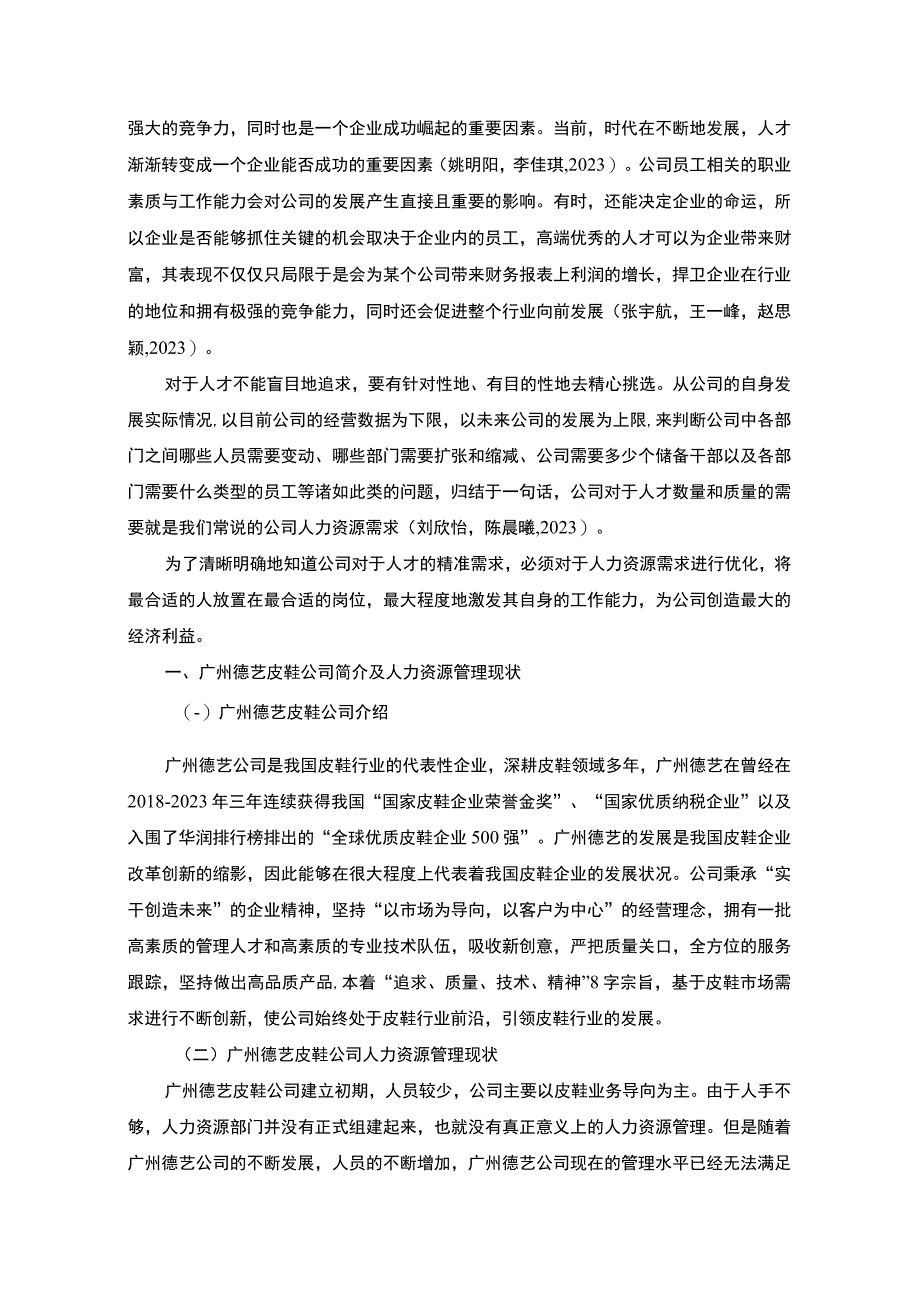 【2023《广州德艺皮鞋公司人力资源管理的优化案例分析》7900字 】.docx_第2页