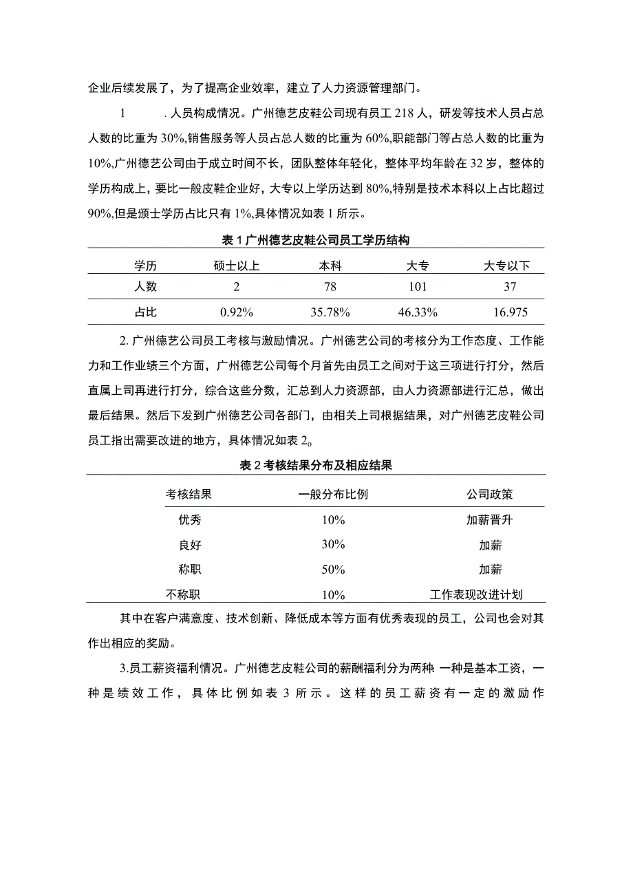 【2023《广州德艺皮鞋公司人力资源管理的优化案例分析》7900字 】.docx_第3页