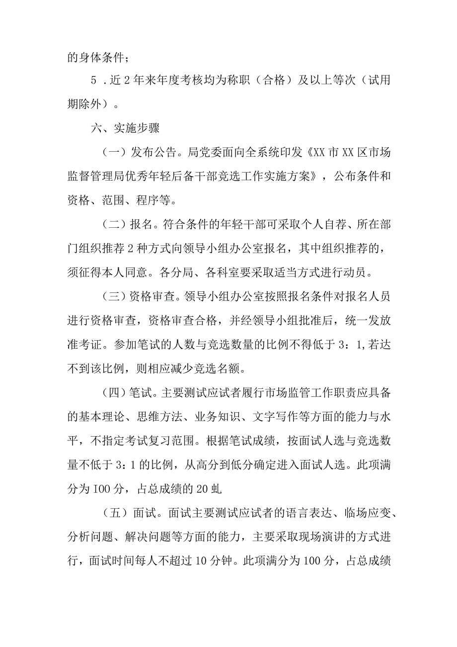 XX区市场监督管理局优秀年轻后备干部竞选工作实施方案.docx_第3页