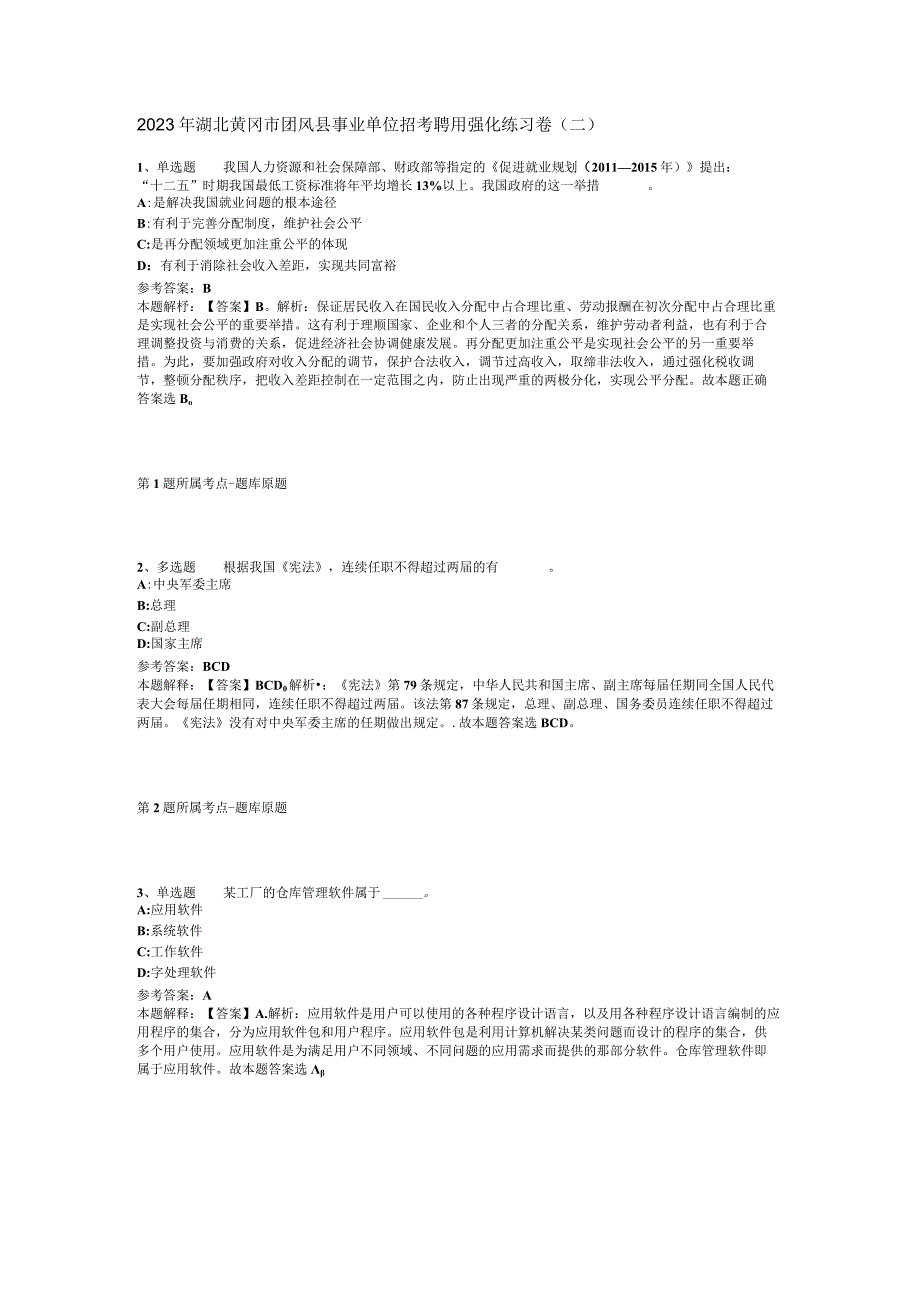 2023年湖北黄冈市团风县事业单位招考聘用强化练习卷(二).docx_第1页