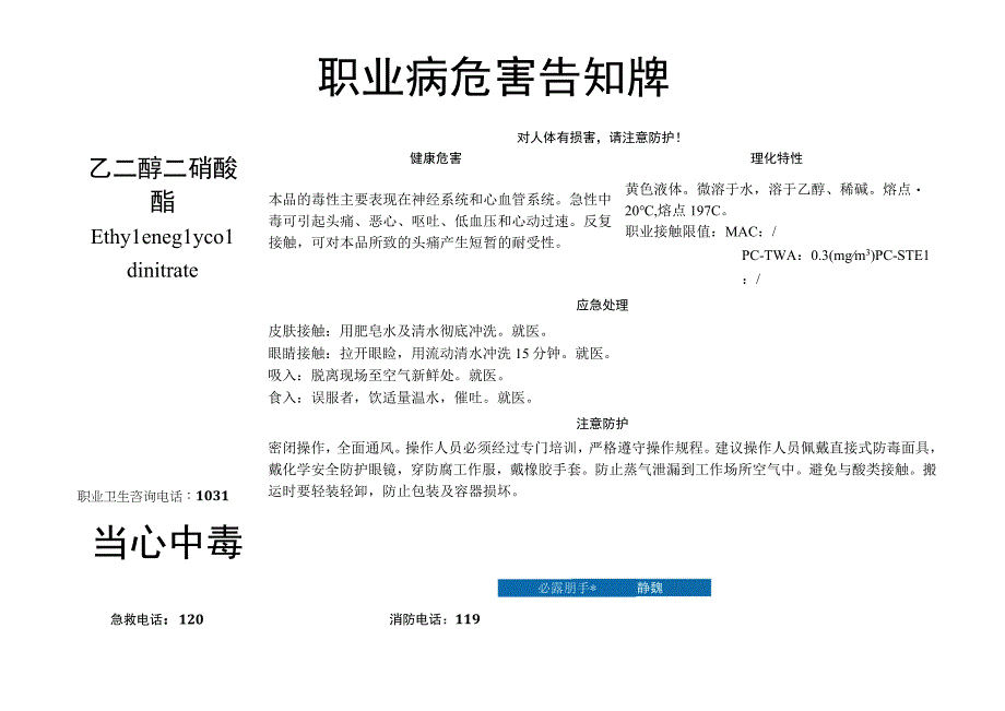 乙二醇二硝酸酯-职业病危害告知牌.docx_第1页