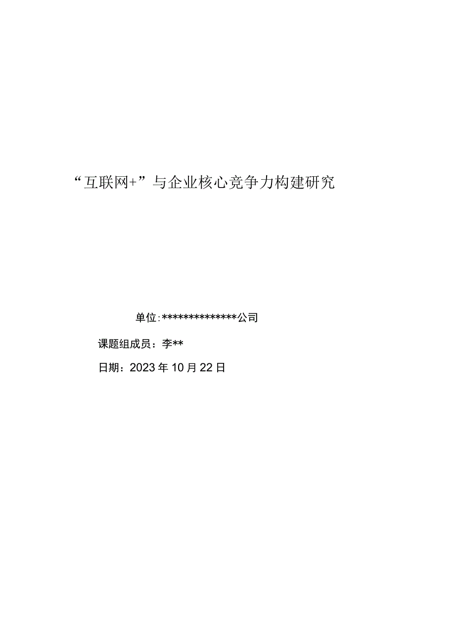 “互联网+”与企业核心竞争力构建研究.docx_第1页