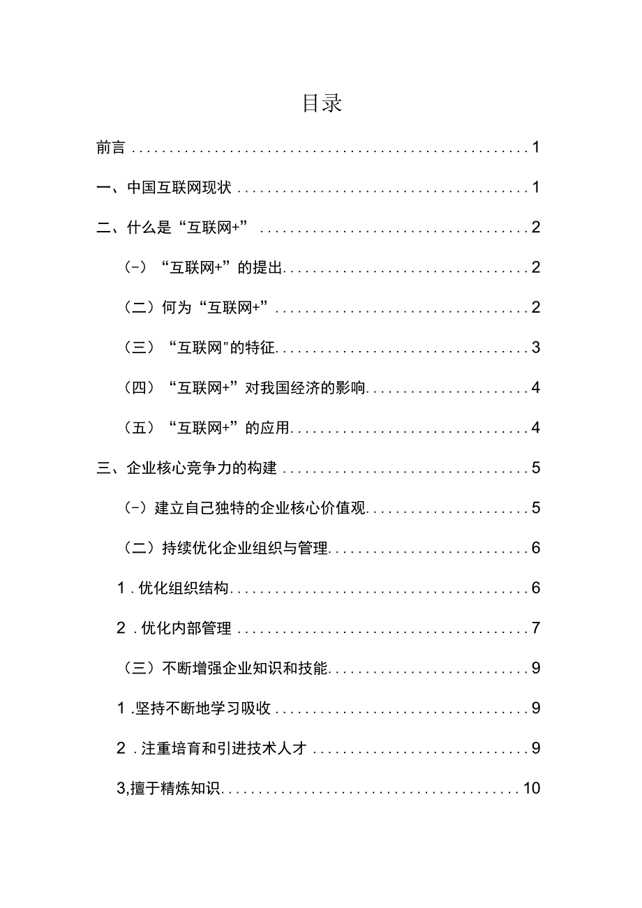 “互联网+”与企业核心竞争力构建研究.docx_第2页