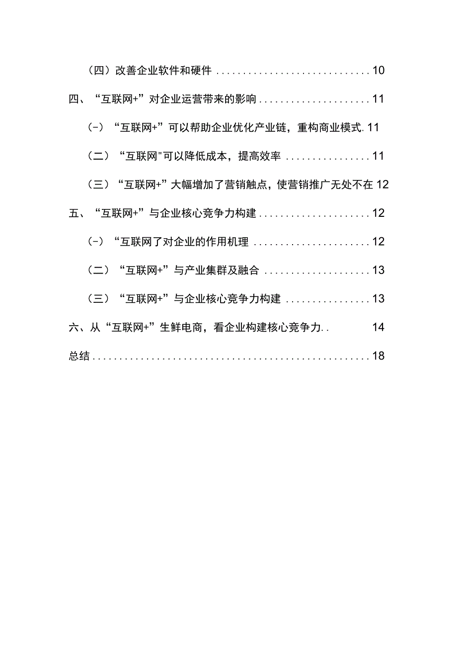 “互联网+”与企业核心竞争力构建研究.docx_第3页