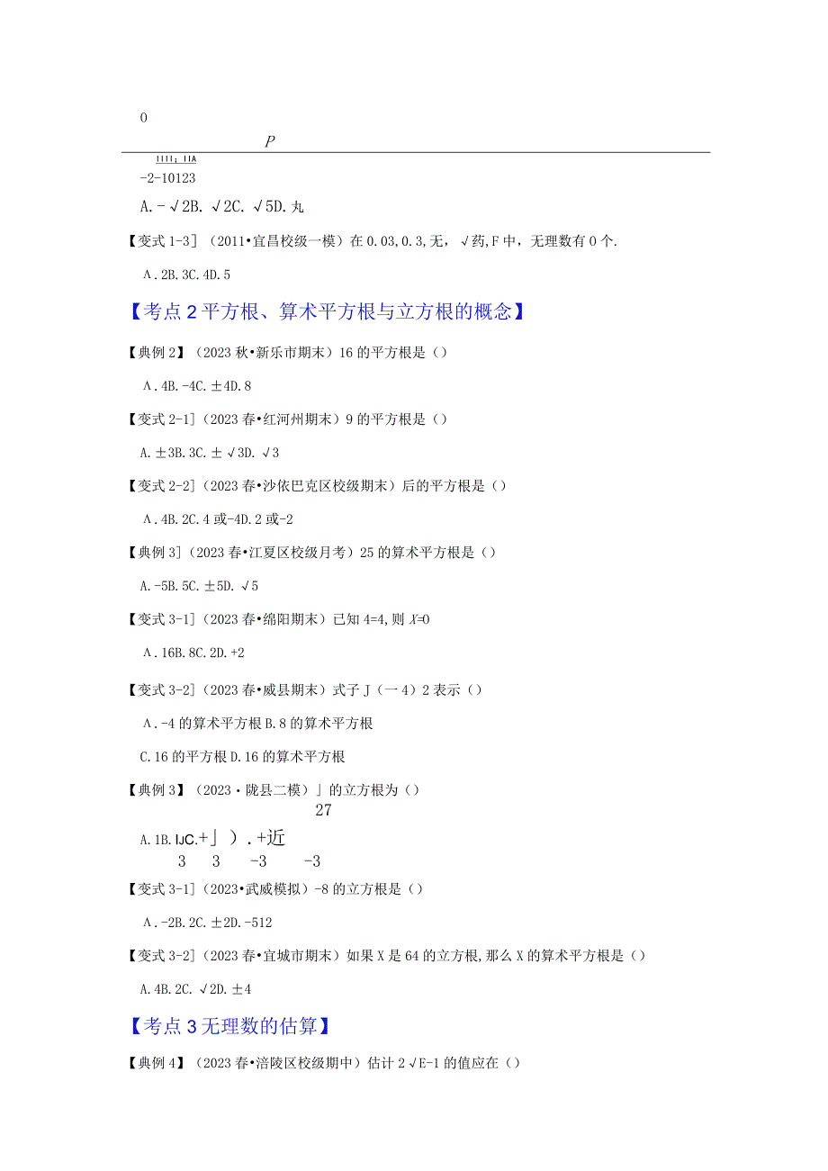 《实数相关概念》专题练习：重点题型（5大类考点）（原卷版）.docx_第2页