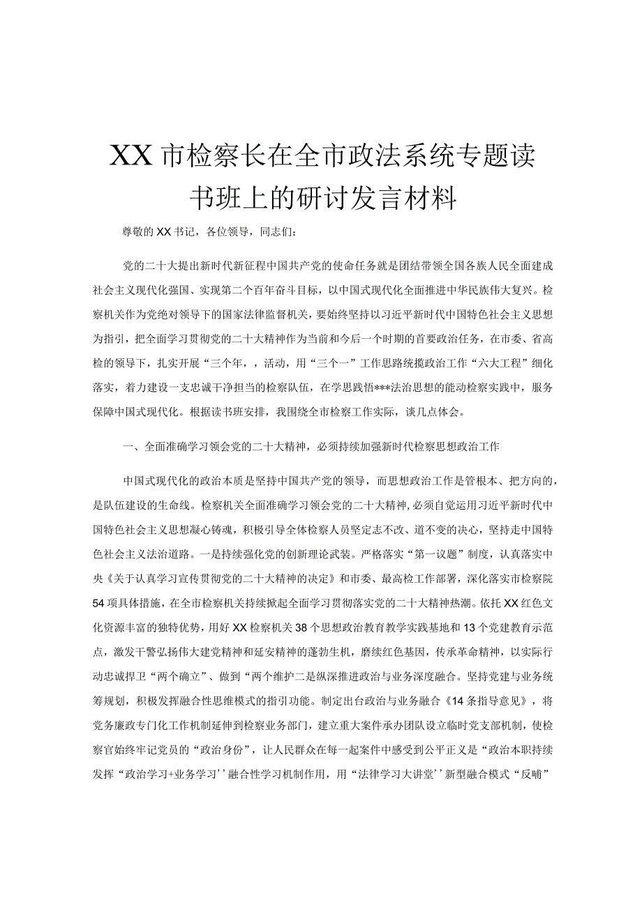 XX市检察长在全市政法系统专题读书班上的研讨发言材料.docx_第1页