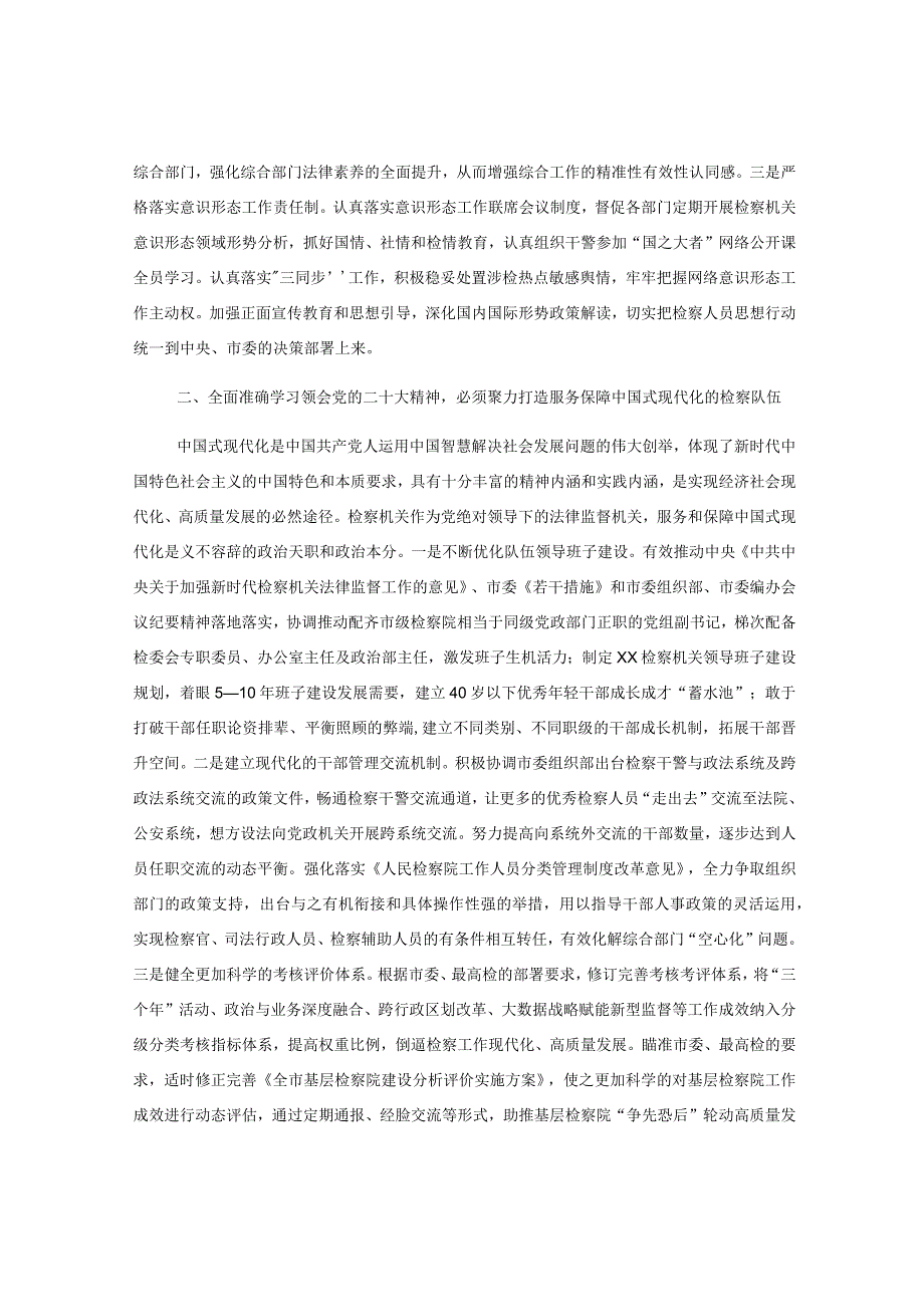 XX市检察长在全市政法系统专题读书班上的研讨发言材料.docx_第2页