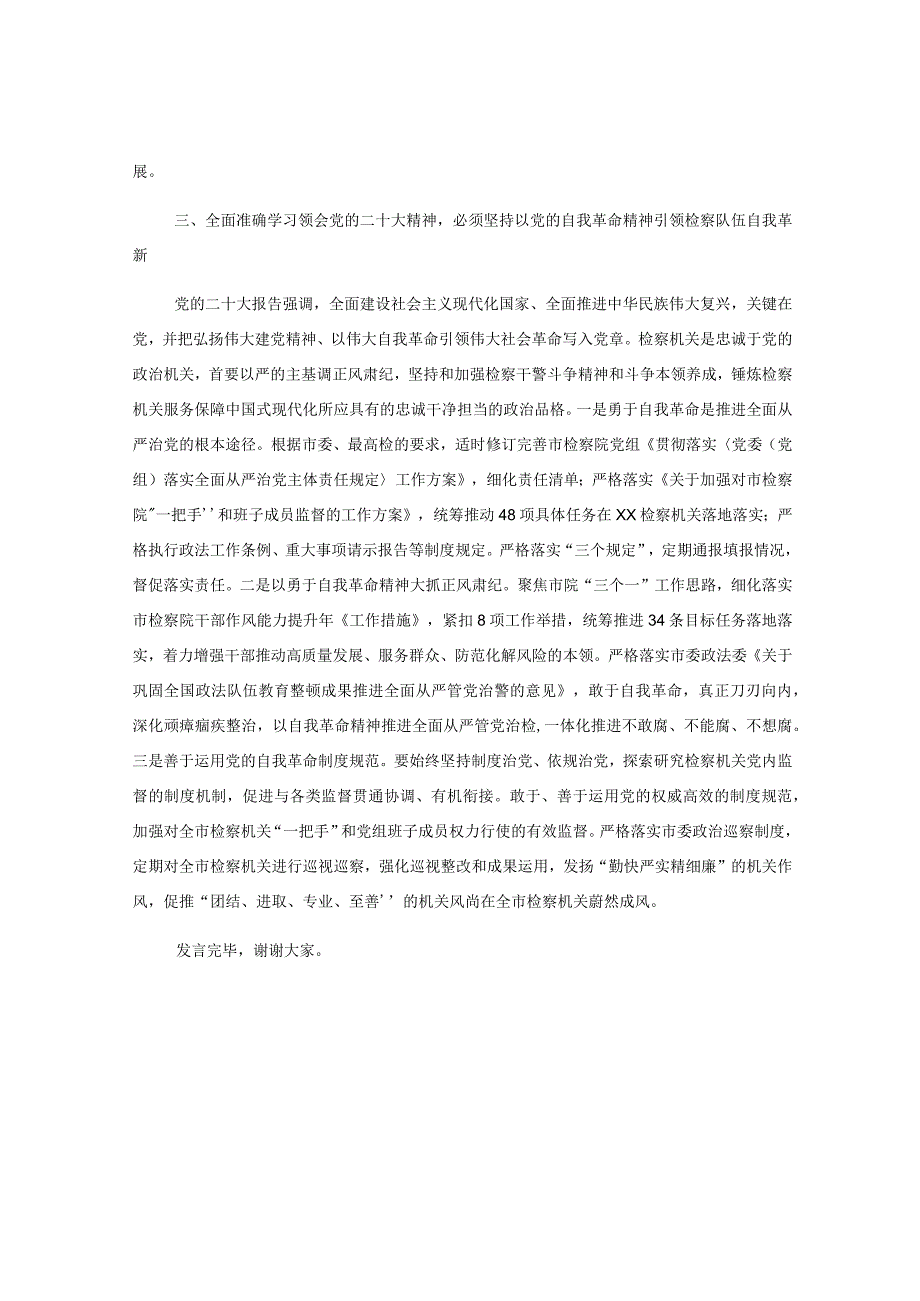 XX市检察长在全市政法系统专题读书班上的研讨发言材料.docx_第3页