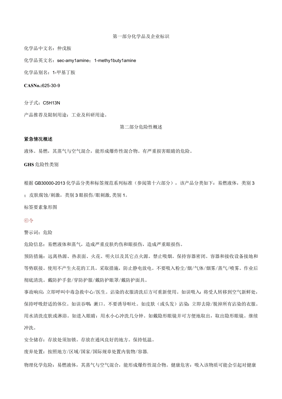 仲戊胺-安全技术说明书MSDS.docx_第1页