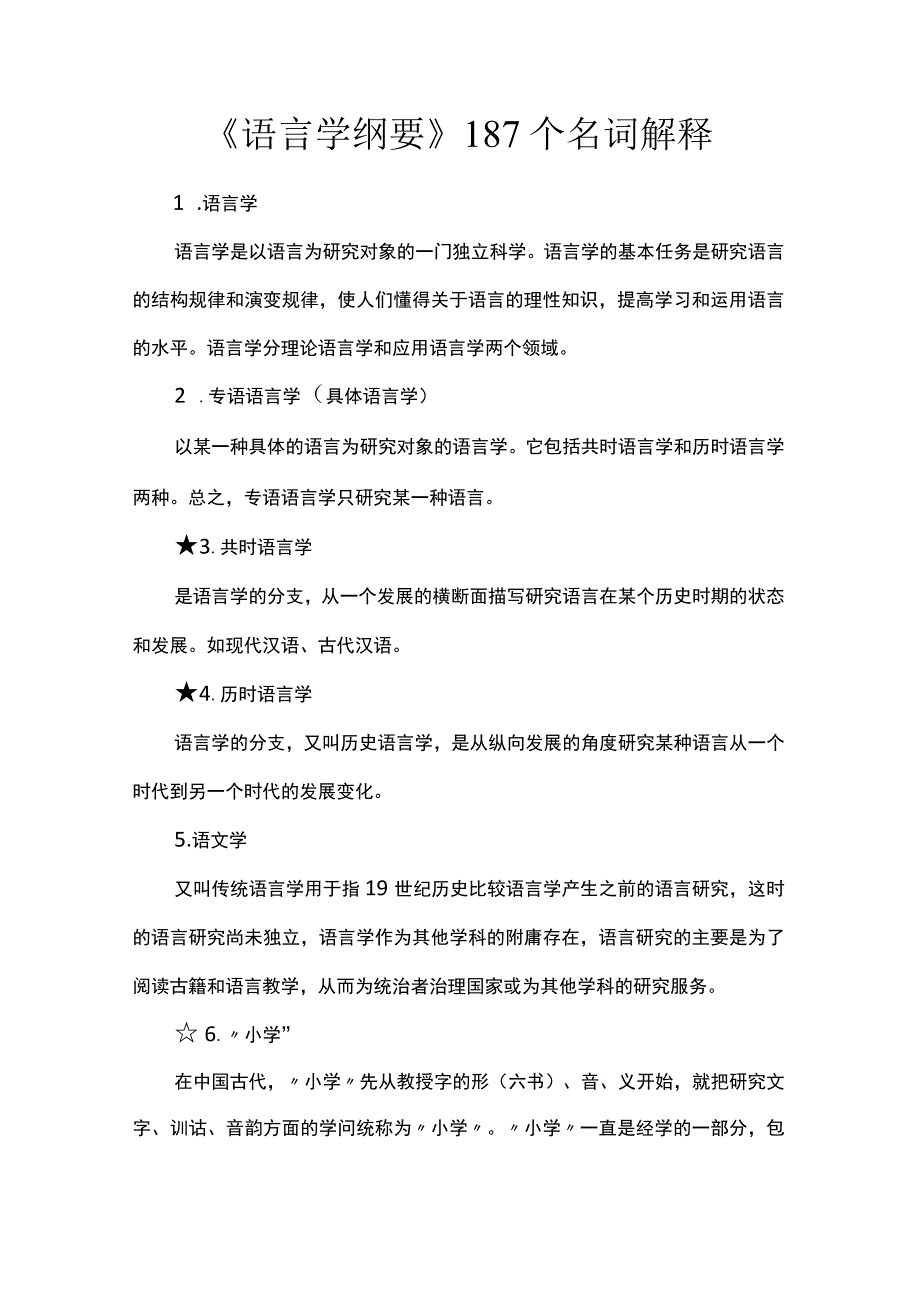 《语言学纲要》187个名词解释.docx_第1页