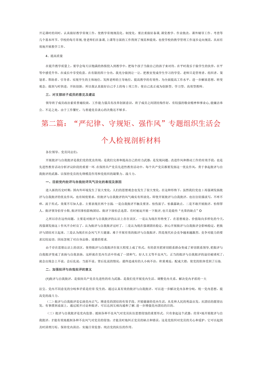 “严纪律、守规矩、强作风”专题组织生活会个人检视剖析材料8篇.docx_第2页