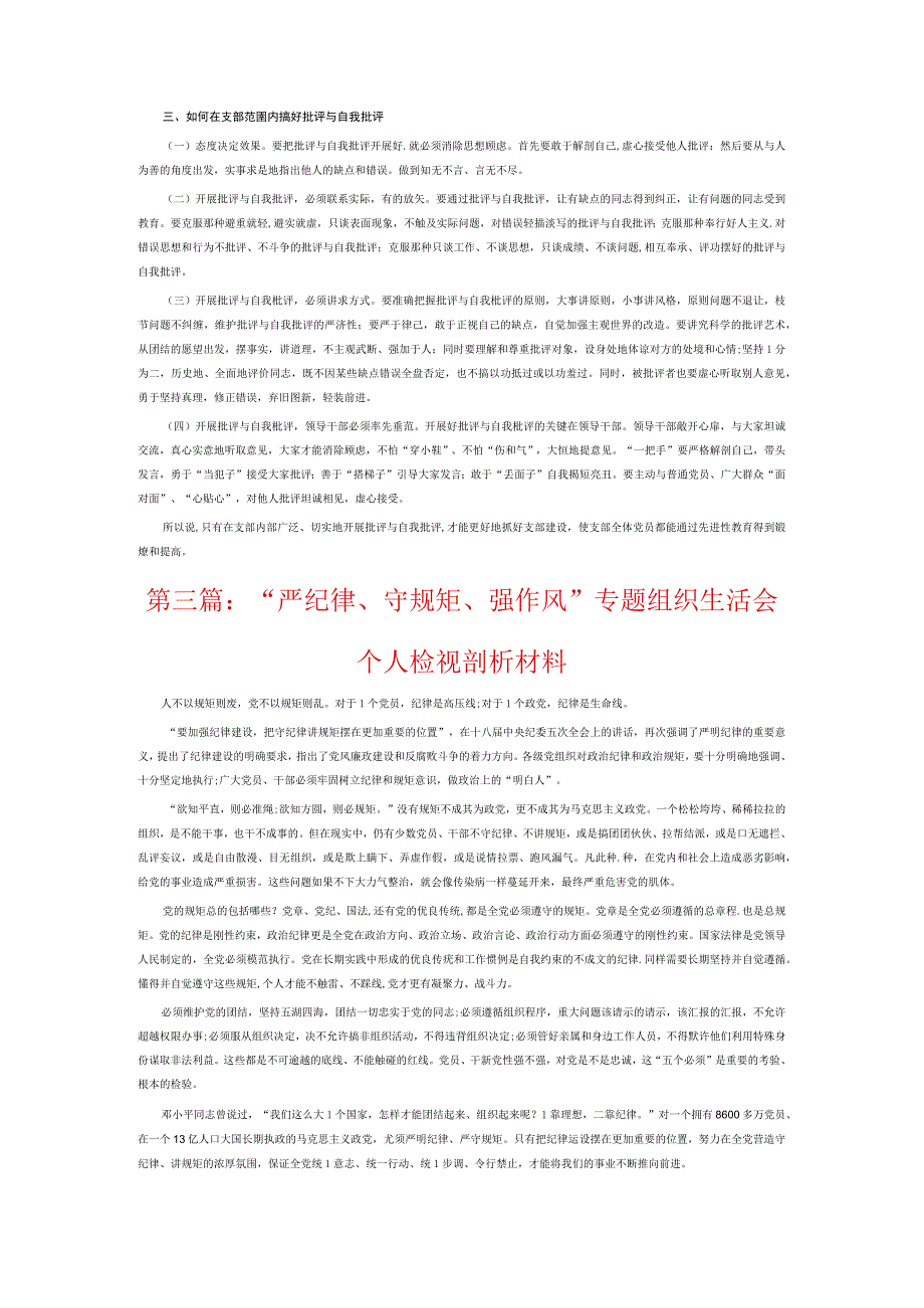 “严纪律、守规矩、强作风”专题组织生活会个人检视剖析材料8篇.docx_第3页