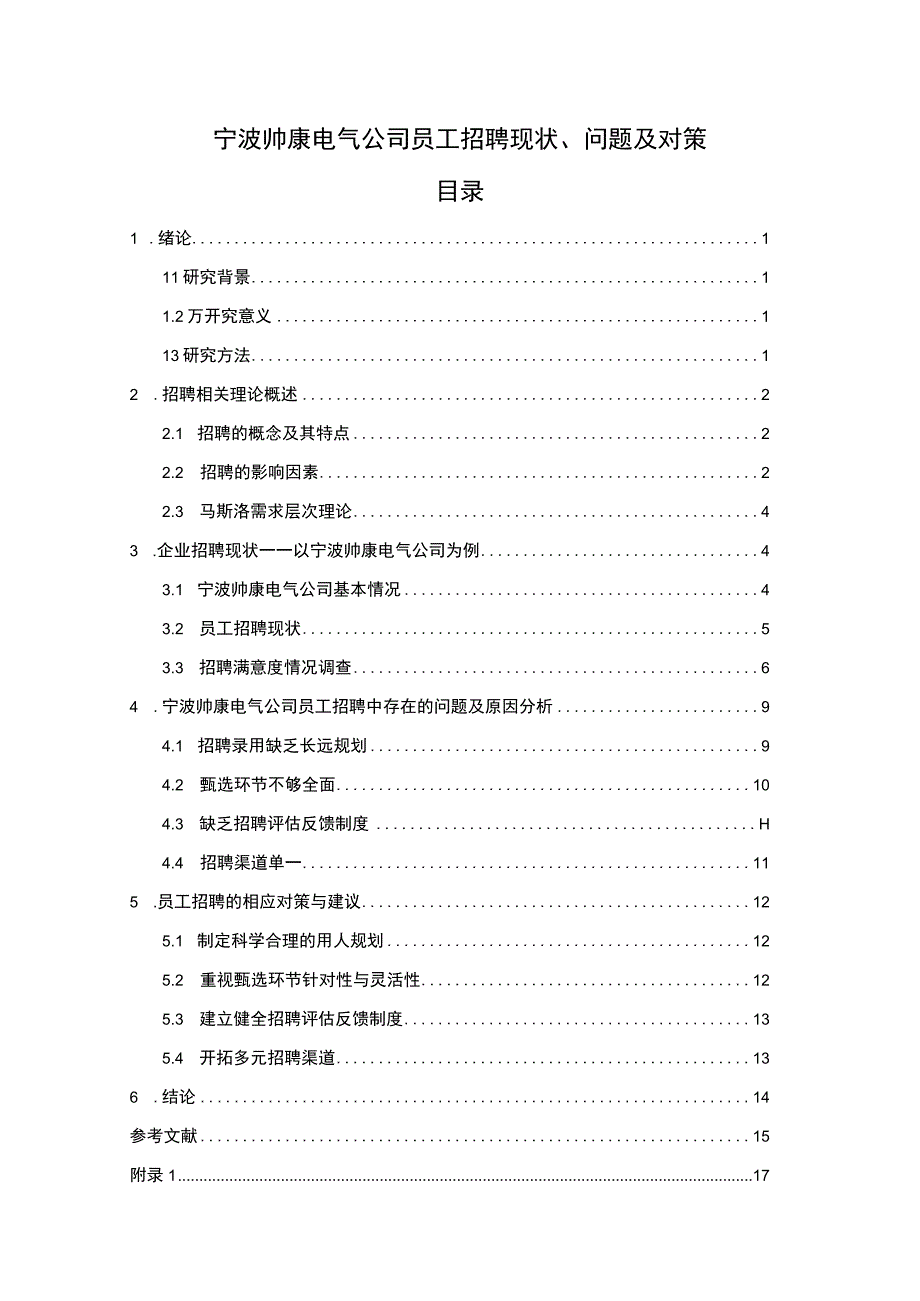 【2023《樱花电器电气公司员工招聘现状、问题及对策》12000字论文】.docx_第1页