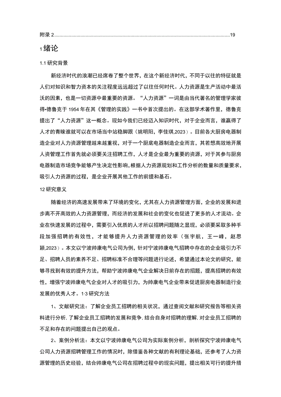 【2023《樱花电器电气公司员工招聘现状、问题及对策》12000字论文】.docx_第2页