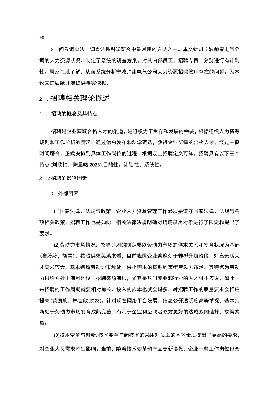 【2023《樱花电器电气公司员工招聘现状、问题及对策》12000字论文】.docx_第3页