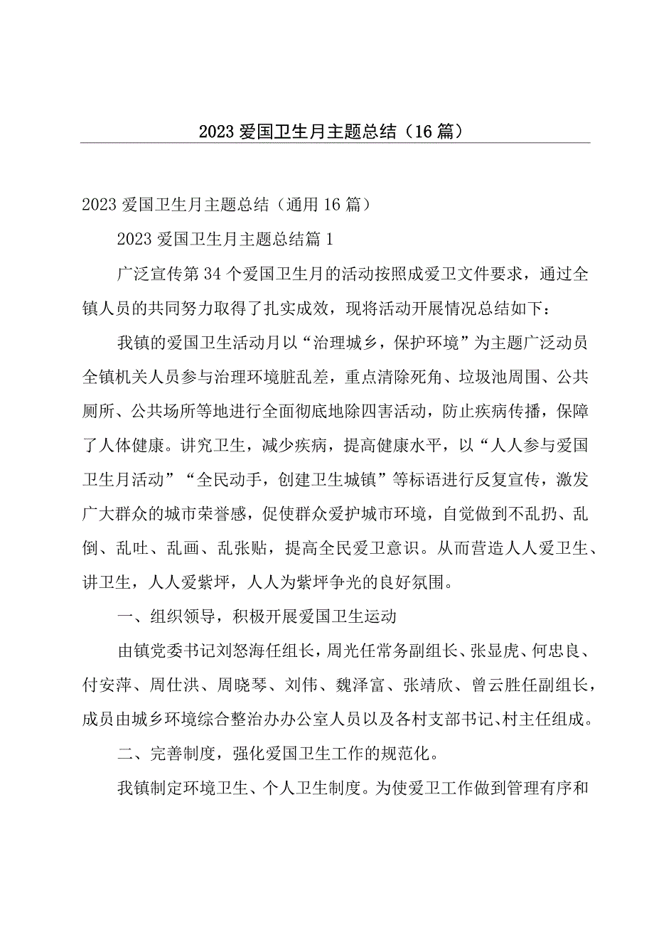 2023爱国卫生月主题总结（16篇）.docx_第1页