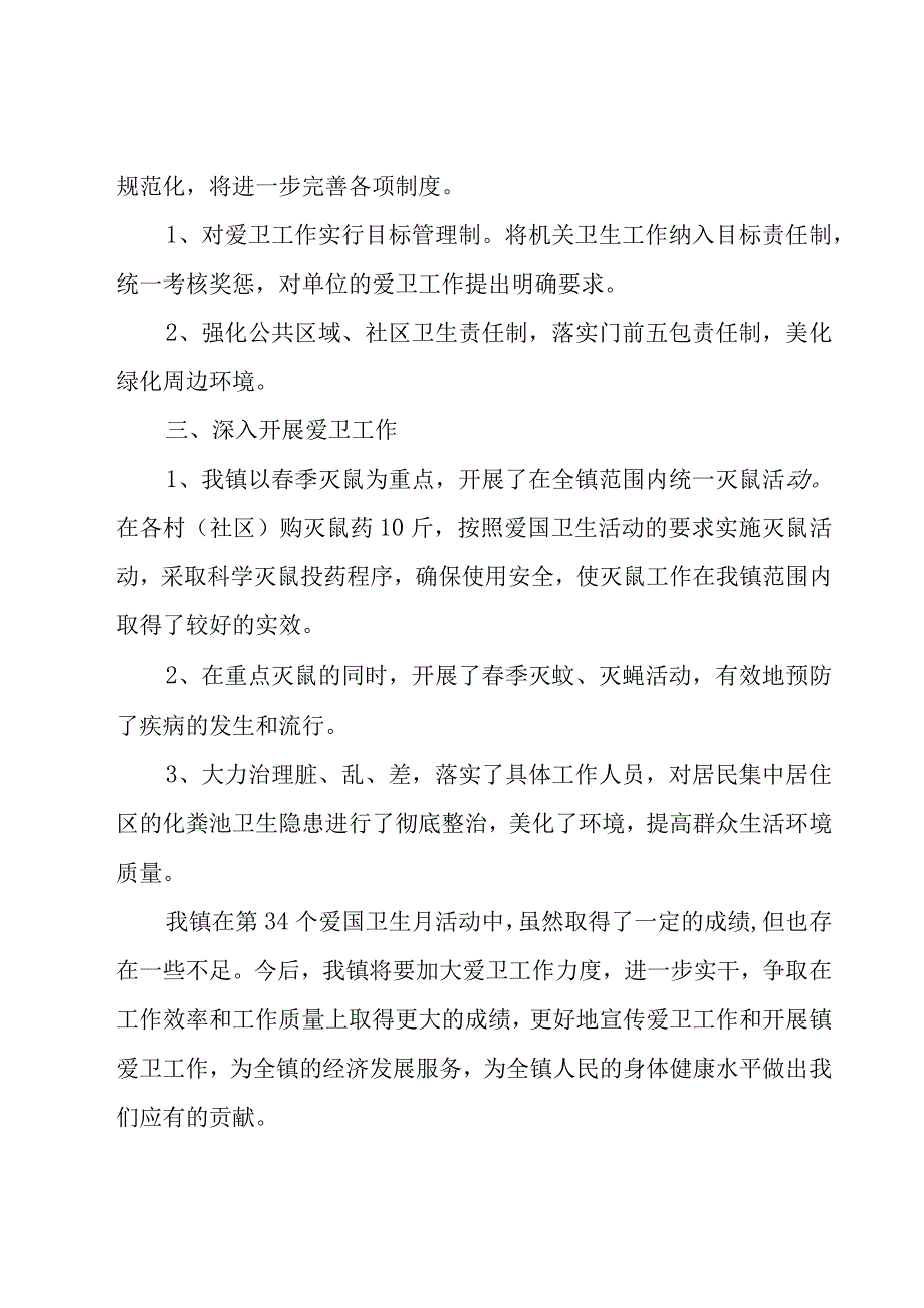 2023爱国卫生月主题总结（16篇）.docx_第2页