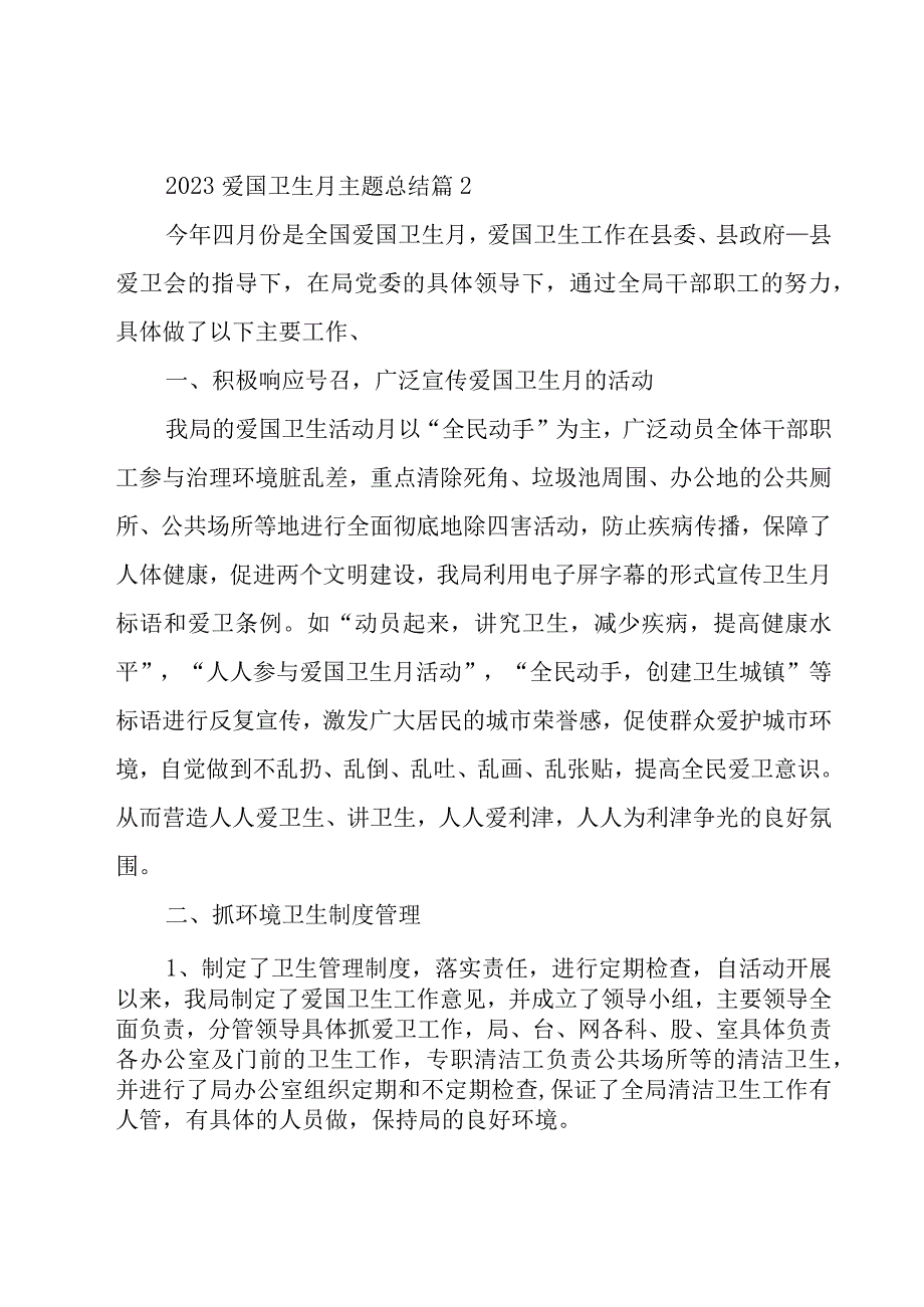 2023爱国卫生月主题总结（16篇）.docx_第3页