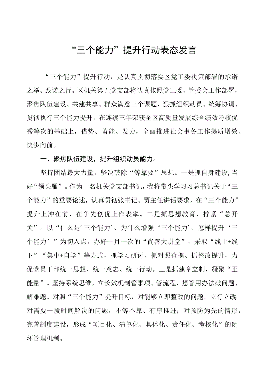 “三个能力”提升行动表态发言七篇.docx_第1页