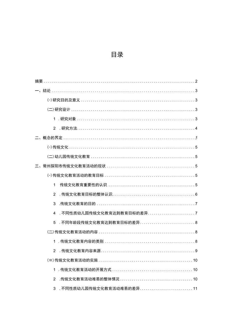 【2023《浅析溧阳市幼儿园传统文化教育现状及完善对策》12000字】.docx_第1页