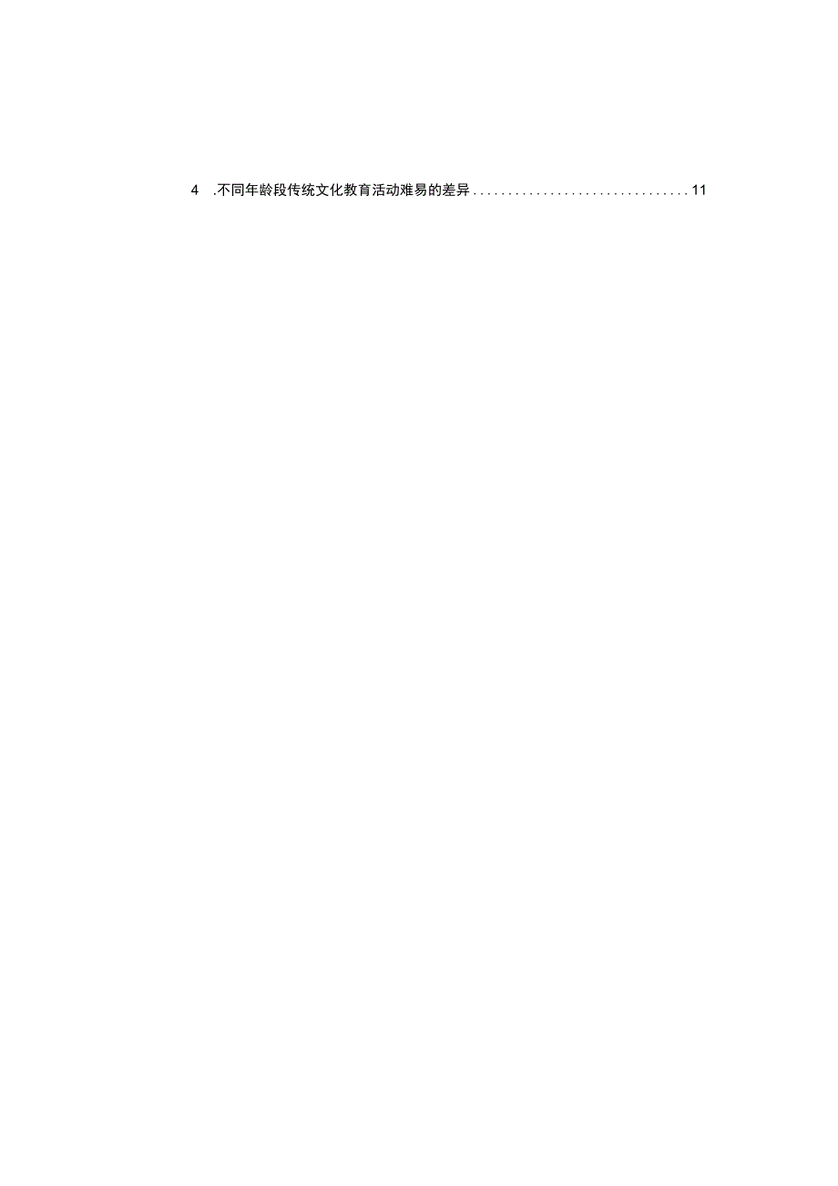 【2023《浅析溧阳市幼儿园传统文化教育现状及完善对策》12000字】.docx_第2页