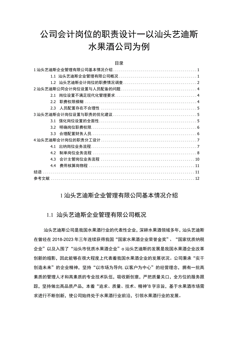 【2023《公司会计岗位的职责设计—以汕头艺迪斯水果酒公司为例》6400字】.docx_第1页