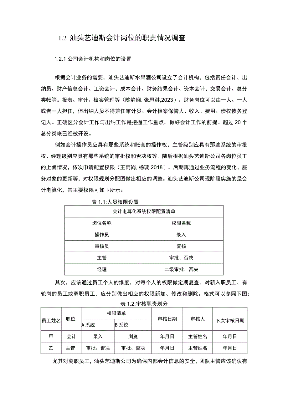 【2023《公司会计岗位的职责设计—以汕头艺迪斯水果酒公司为例》6400字】.docx_第2页