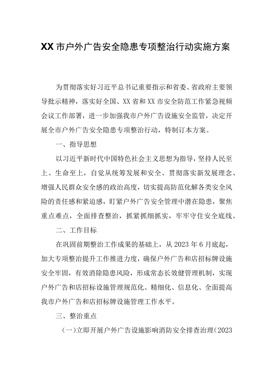 XX市户外广告安全隐患专项整治行动实施方案.docx_第1页