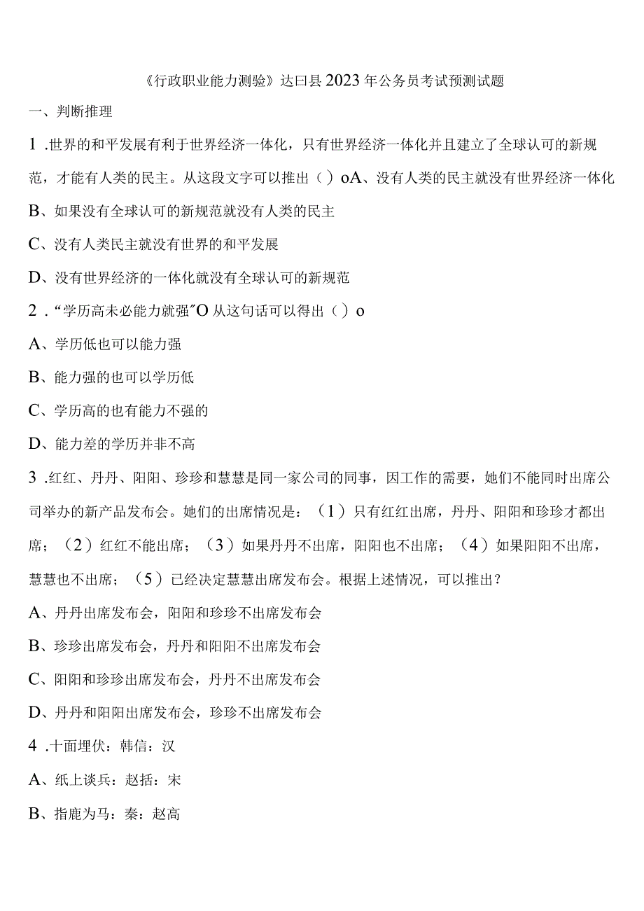 《行政职业能力测验》达日县2023年公务员考试预测试题含解析.docx_第1页