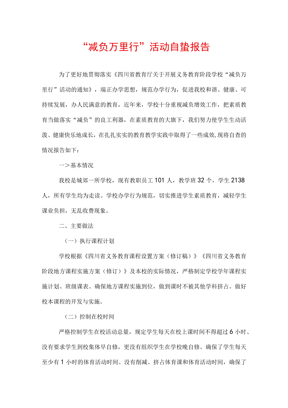 “减负万里行”活动自查报告.docx_第1页