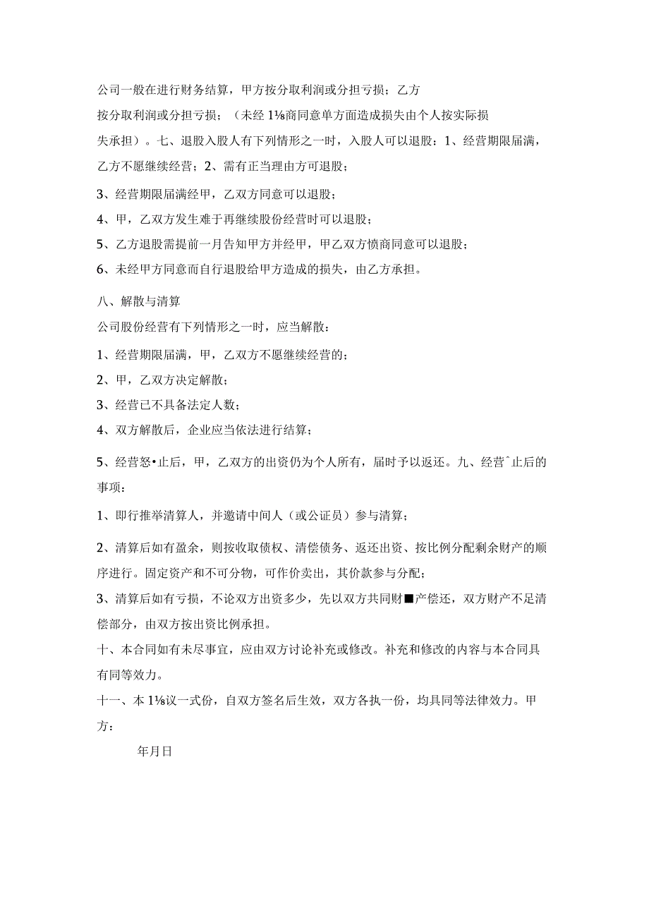 入股股份合作协议书范本.docx_第2页