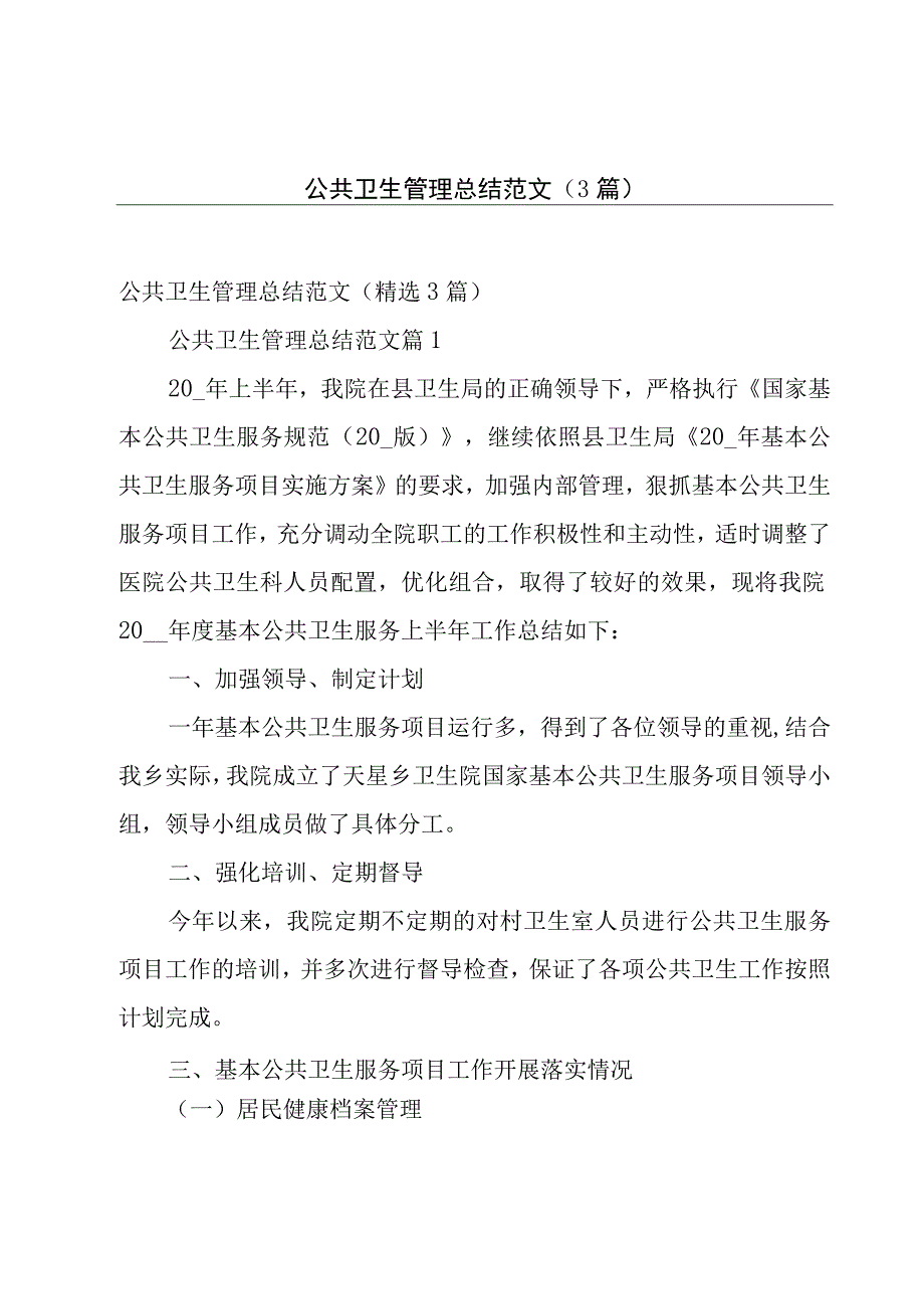 公共卫生管理总结范文（3篇）.docx_第1页