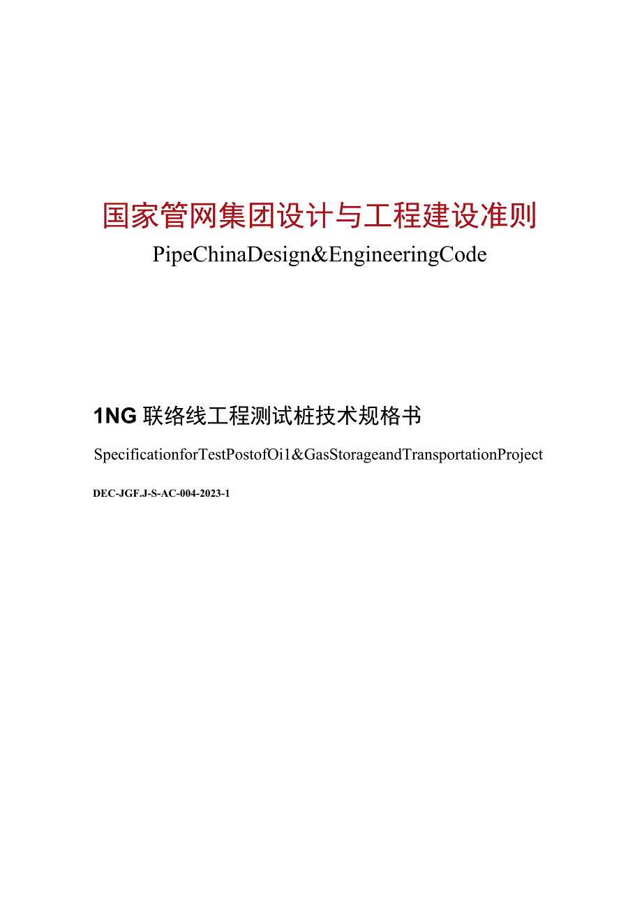 LNG 联络线工程阴极保护测试桩 管道迁改工程阴保测试桩技术规格书.docx_第1页