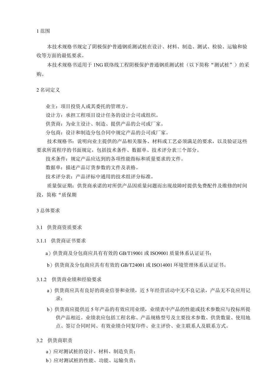 LNG 联络线工程阴极保护测试桩 管道迁改工程阴保测试桩技术规格书.docx_第3页