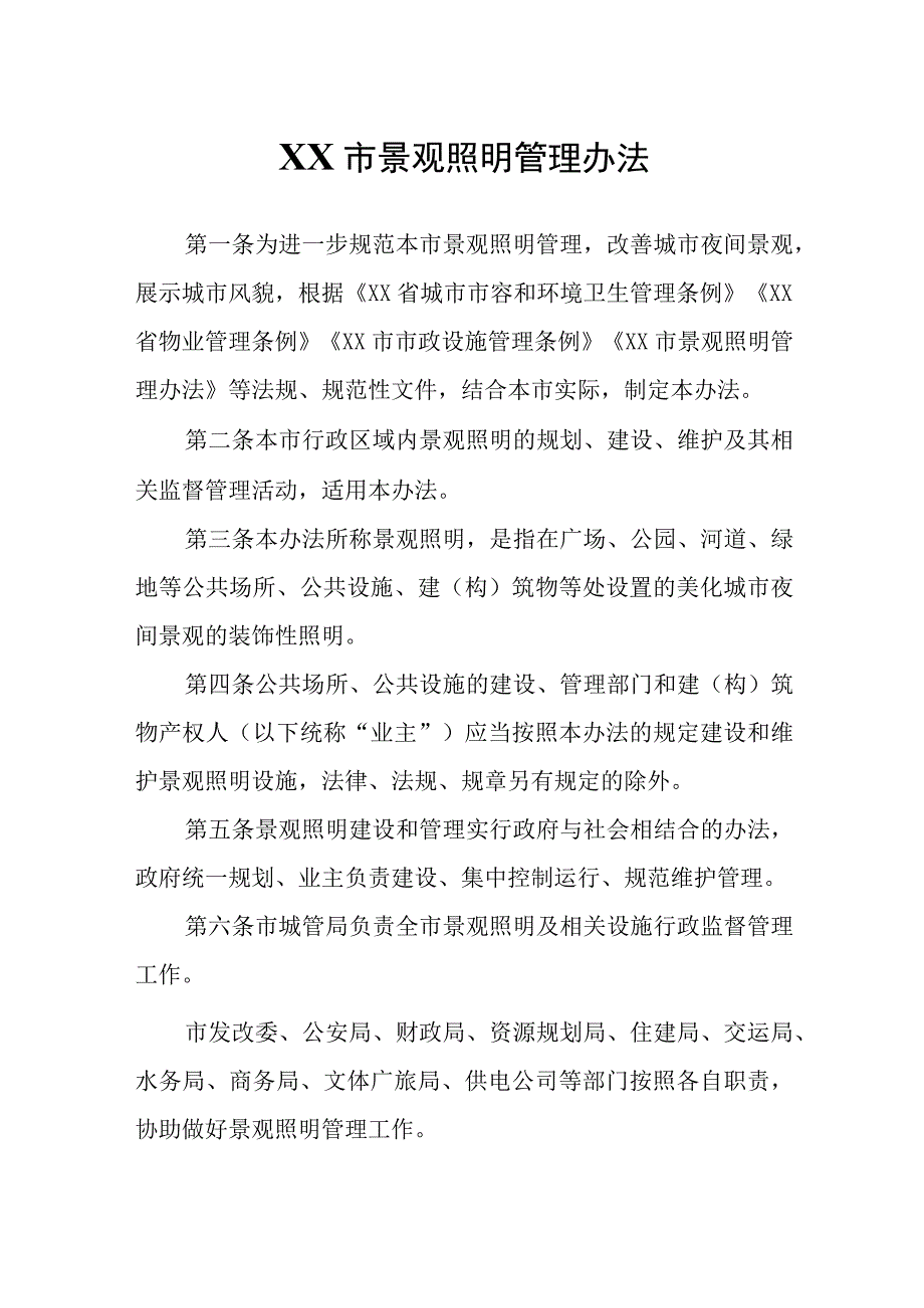 XX市景观照明管理办法.docx_第1页