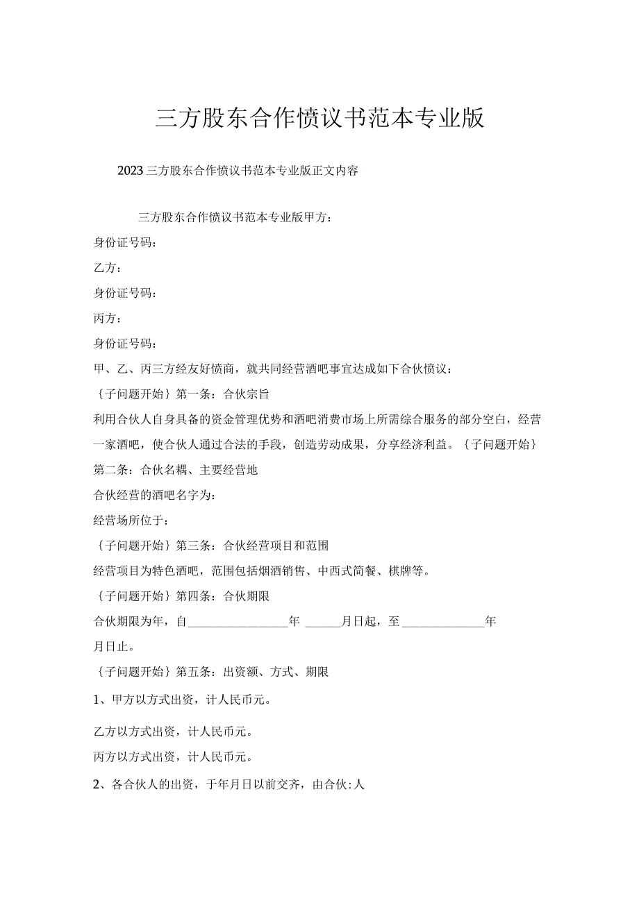 三方股东合作协议书范本专业版.docx_第1页