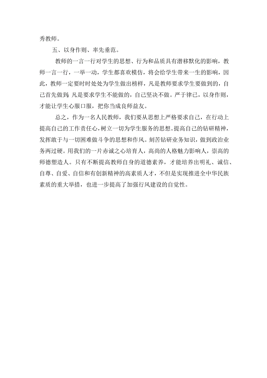 《中小学教师职业道德规范》及学习体会.docx_第3页