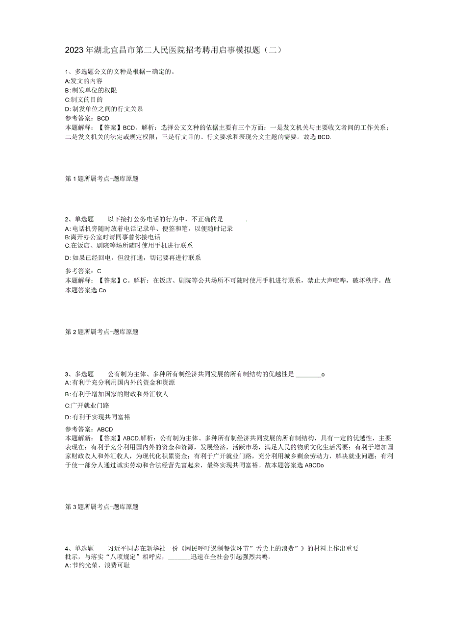 2023年湖北宜昌市第二人民医院招考聘用启事模拟题(二).docx_第1页
