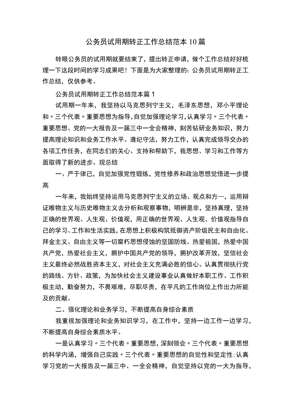 公务员试用期转正工作总结范本.docx_第1页