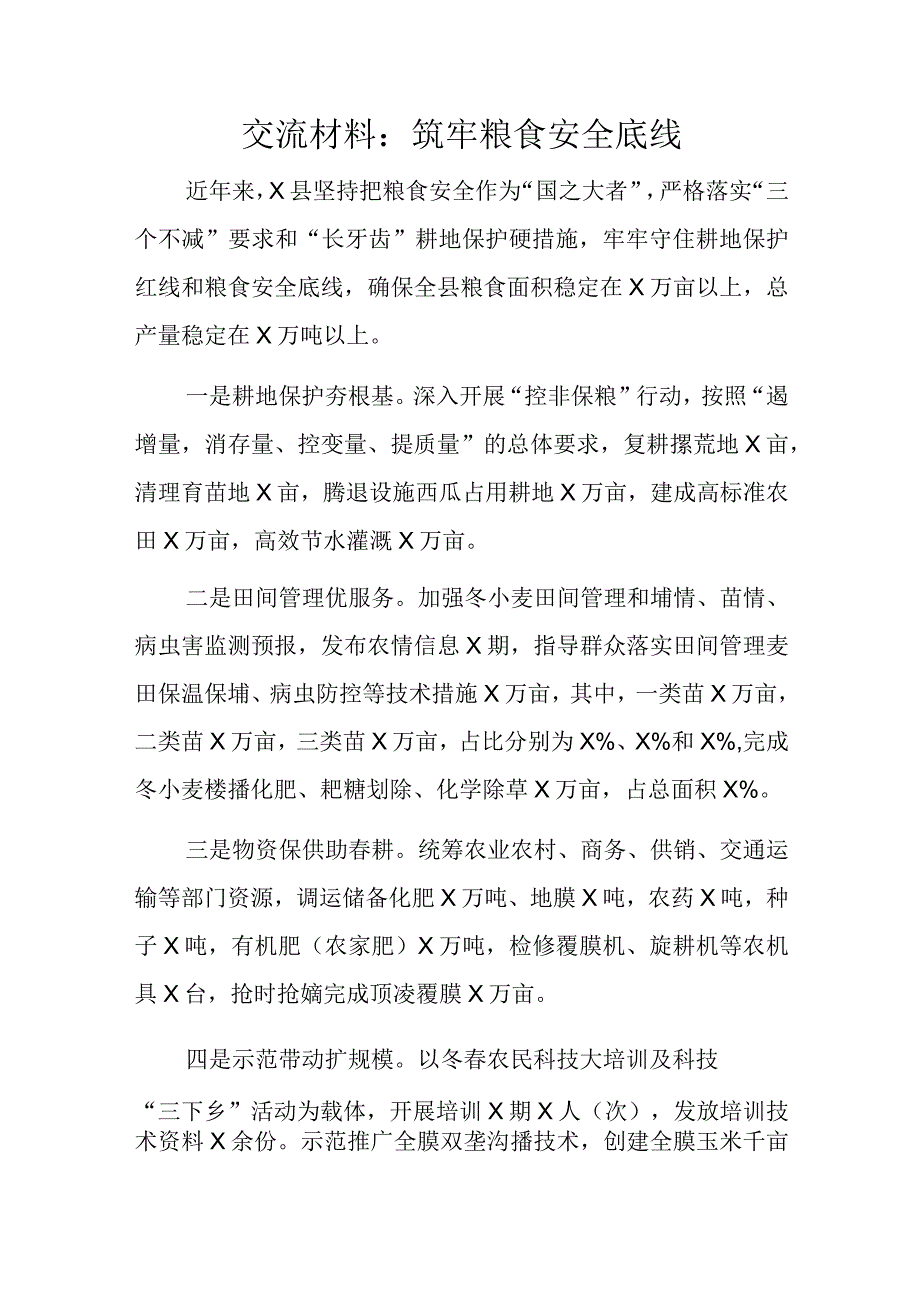 交流材料：筑牢粮食安全底线.docx_第1页