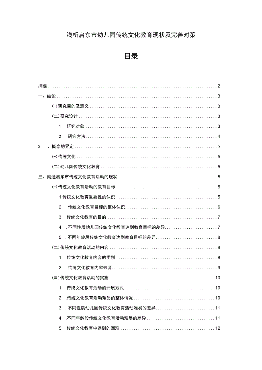 【2023《浅析启东市幼儿园传统文化教育现状及完善对策》12000字】.docx_第1页