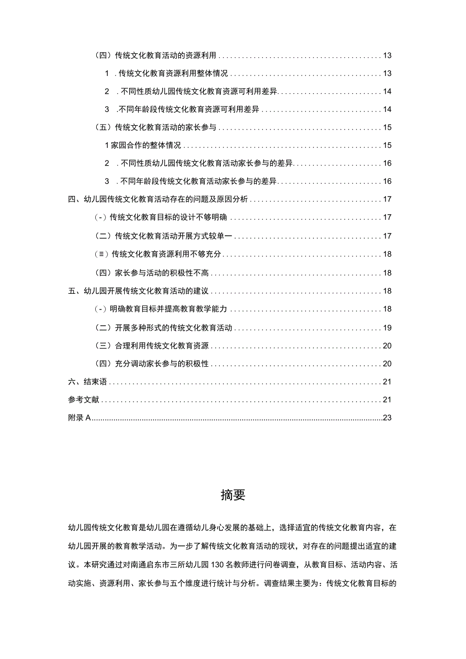 【2023《浅析启东市幼儿园传统文化教育现状及完善对策》12000字】.docx_第2页