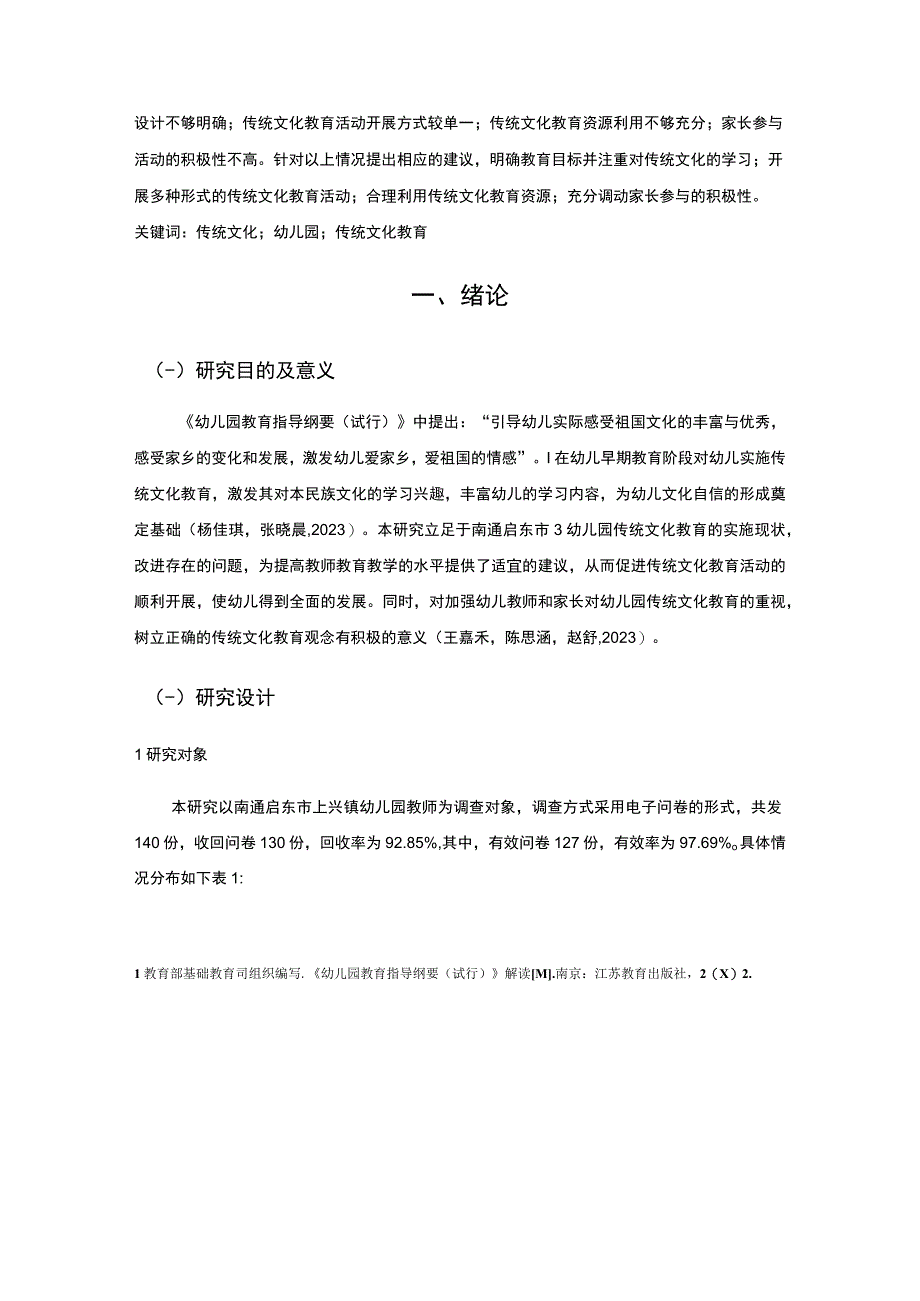 【2023《浅析启东市幼儿园传统文化教育现状及完善对策》12000字】.docx_第3页