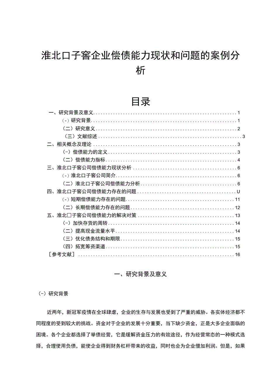 【2023《口子窖酒业企业偿债能力现状和问题的案例分析》9700字（论文）】.docx_第1页