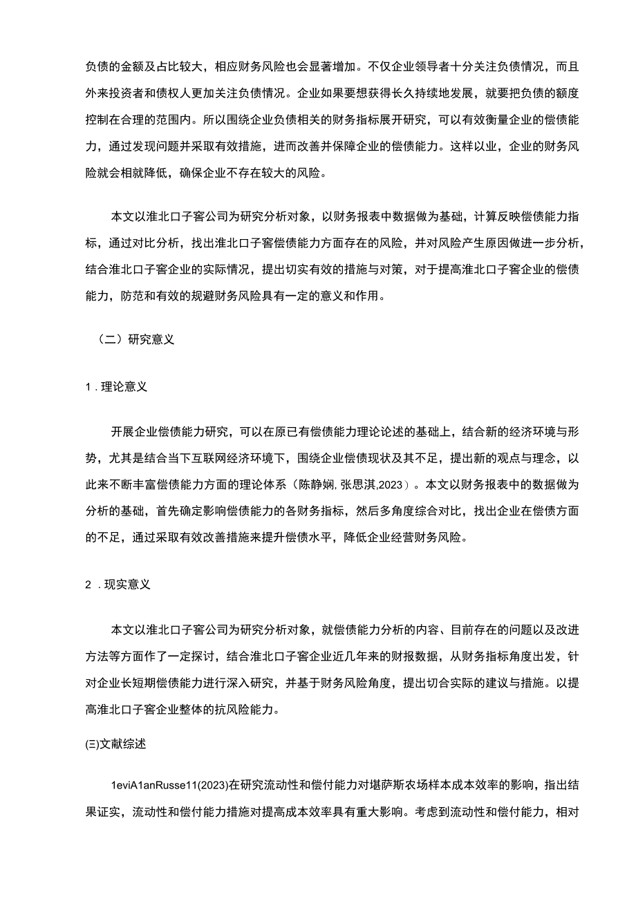 【2023《口子窖酒业企业偿债能力现状和问题的案例分析》9700字（论文）】.docx_第2页