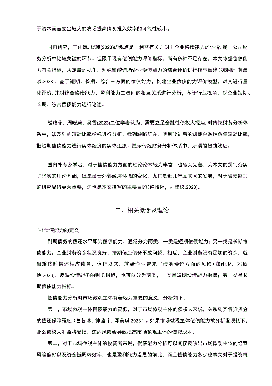 【2023《口子窖酒业企业偿债能力现状和问题的案例分析》9700字（论文）】.docx_第3页