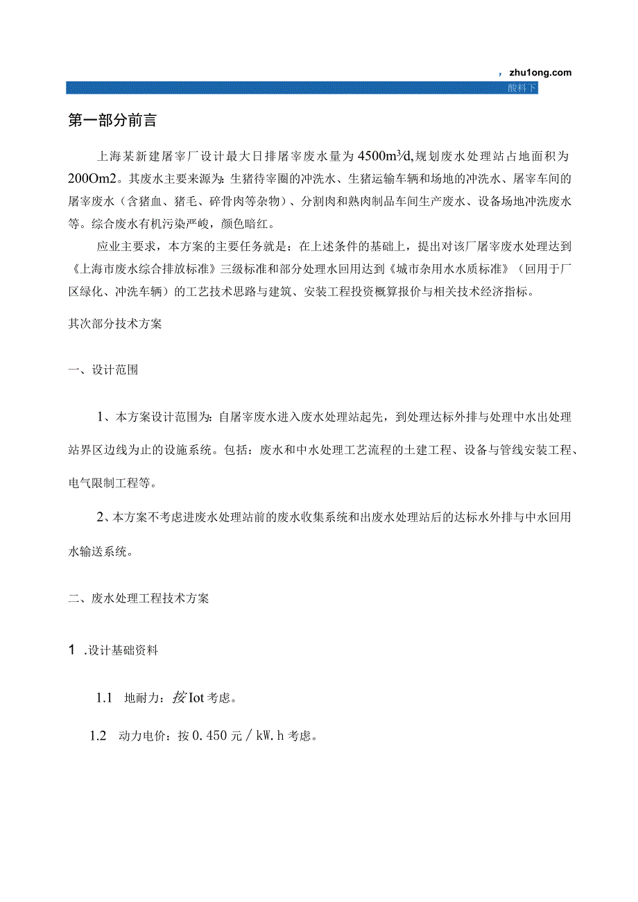 上海某屠宰厂污水处理技术方案(ETS处理法)_secret.docx_第1页