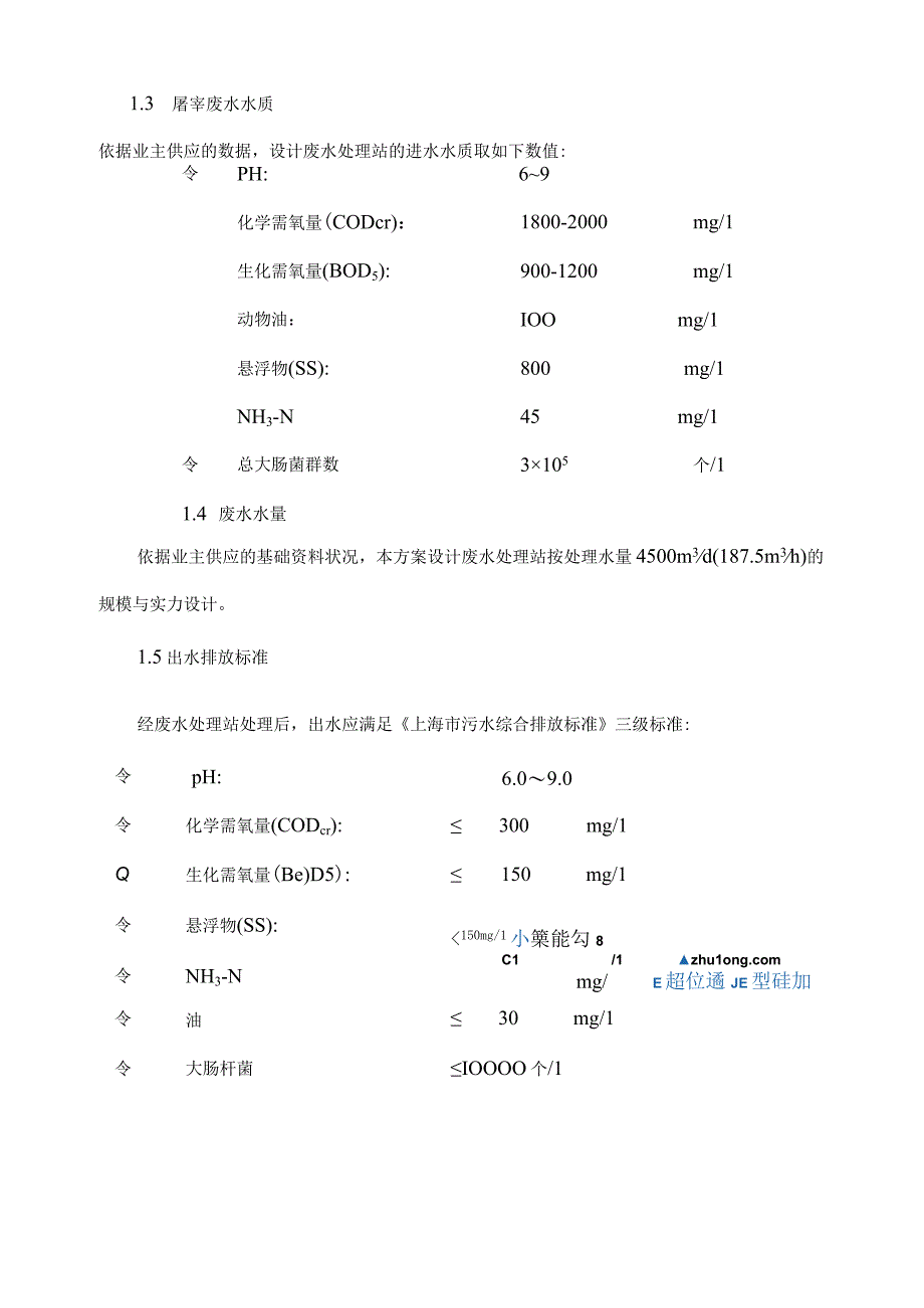 上海某屠宰厂污水处理技术方案(ETS处理法)_secret.docx_第2页