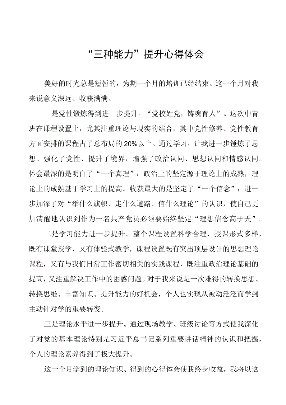 “三种能力”提升心得体会.docx_第1页